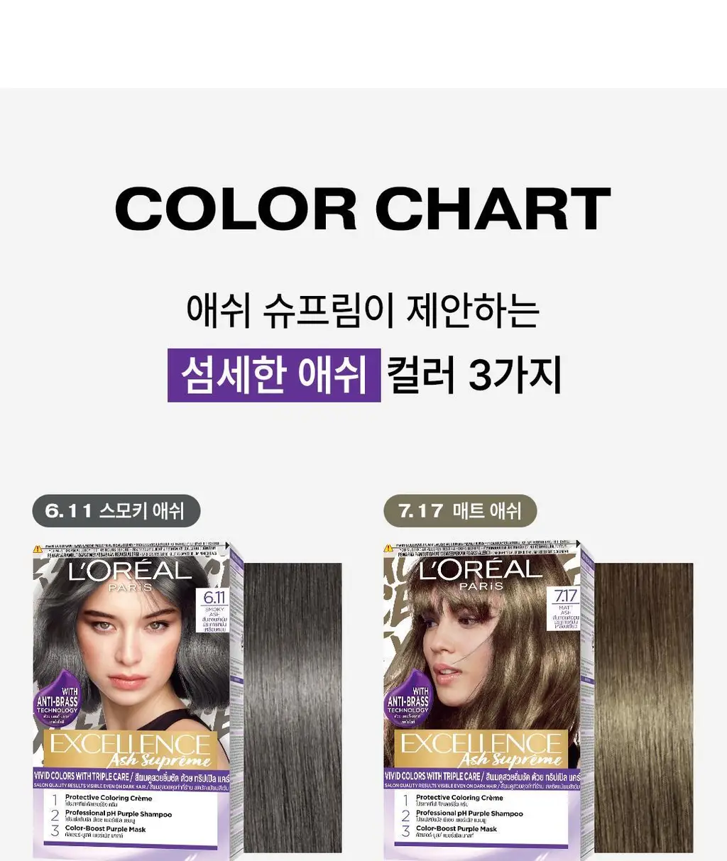 [애쉬컬러] 로레알파리 엑셀랑스 애쉬슈프림 3colors (애쉬브라운/애쉬그레이) 상세페이지 6